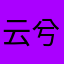 云兮yy