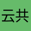 云共营