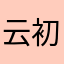 云初丶