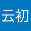 云初123456
