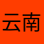 云南人YY
