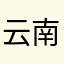 云南彩芸