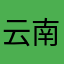 云南施师
