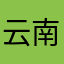 云南王教练