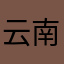 云南白茶