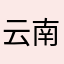 云南白药牙膏海尔