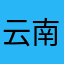 云南的天空不需要滤镜