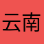 云南省好人