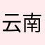 云南省文山壮族