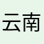 云南省省草