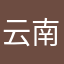 云南认知科技有限公司