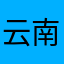 云南郭定君