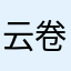 云卷zy云舒