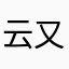 云又云