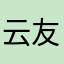 云友