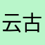 云古