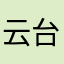 云台易人