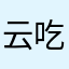 云吃仙人