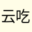 云吃吃（广东版）