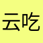 云吃吃1248