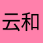 云和山的彼吨