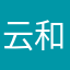 云和弄影
