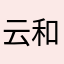 云和月涌