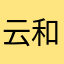 云和端彼山之
