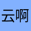 云啊云啊九