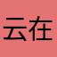云在东海星在天