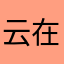 云在青天123