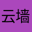 云墙id：152487818