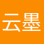 云墨、