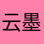 云墨空瞳