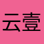 云壹贰叁