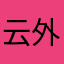 云外山天