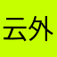 云外星河