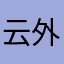 云外的天空空