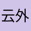 云外雁行斜_