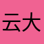 云大哥123456