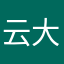 云大哥59