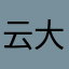 云大旅院