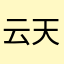 云天之影