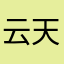 云天歌