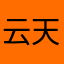 云天非梦