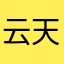 云天1009620
