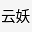云妖精