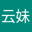 云妹鸭