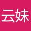 云妹；哈哈哈