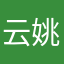 云姚小姐